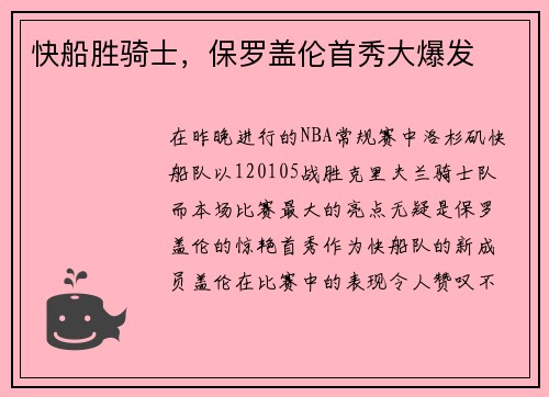快船胜骑士，保罗盖伦首秀大爆发