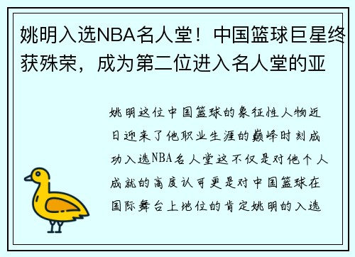 姚明入选NBA名人堂！中国篮球巨星终获殊荣，成为第二位进入名人堂的亚洲球员