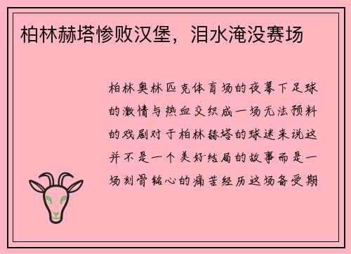 柏林赫塔惨败汉堡，泪水淹没赛场