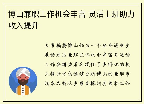 博山兼职工作机会丰富 灵活上班助力收入提升