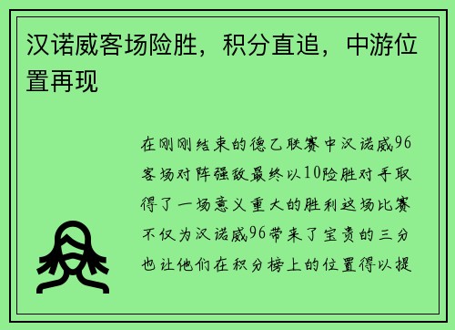 汉诺威客场险胜，积分直追，中游位置再现