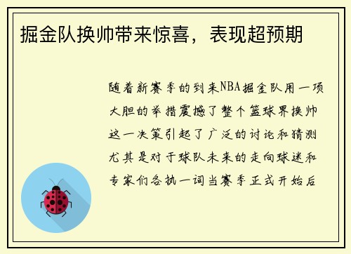 掘金队换帅带来惊喜，表现超预期