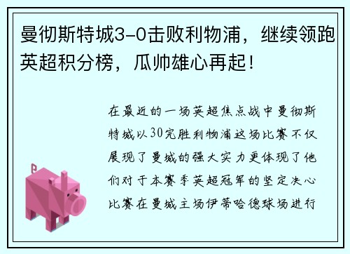 曼彻斯特城3-0击败利物浦，继续领跑英超积分榜，瓜帅雄心再起！
