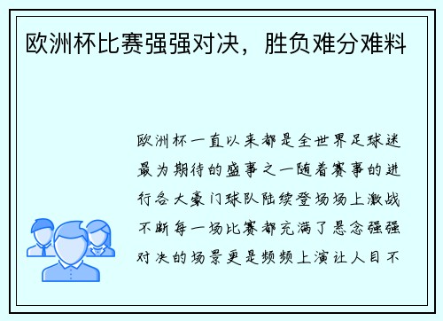 欧洲杯比赛强强对决，胜负难分难料