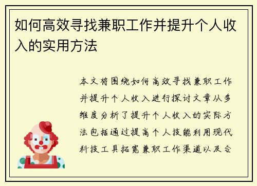 如何高效寻找兼职工作并提升个人收入的实用方法