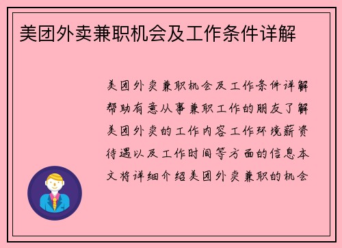 美团外卖兼职机会及工作条件详解