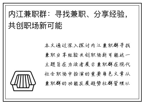 内江兼职群：寻找兼职、分享经验，共创职场新可能
