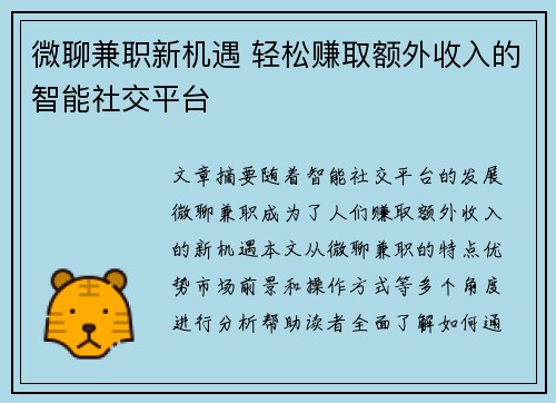 微聊兼职新机遇 轻松赚取额外收入的智能社交平台