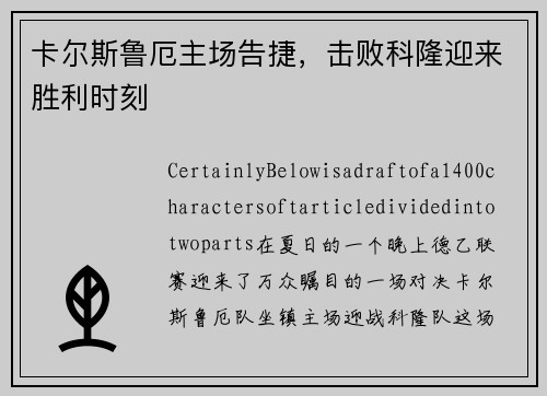 卡尔斯鲁厄主场告捷，击败科隆迎来胜利时刻