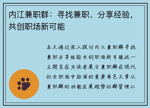 内江兼职群：寻找兼职、分享经验，共创职场新可能