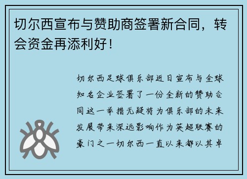 切尔西宣布与赞助商签署新合同，转会资金再添利好！