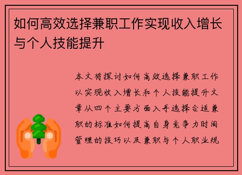 如何高效选择兼职工作实现收入增长与个人技能提升