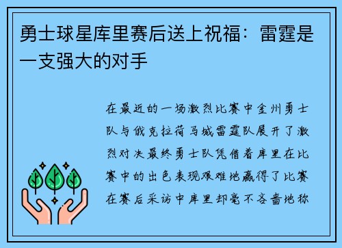 勇士球星库里赛后送上祝福：雷霆是一支强大的对手