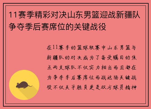 11赛季精彩对决山东男篮迎战新疆队争夺季后赛席位的关键战役