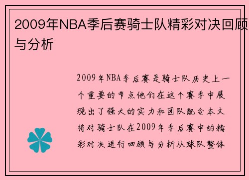 2009年NBA季后赛骑士队精彩对决回顾与分析
