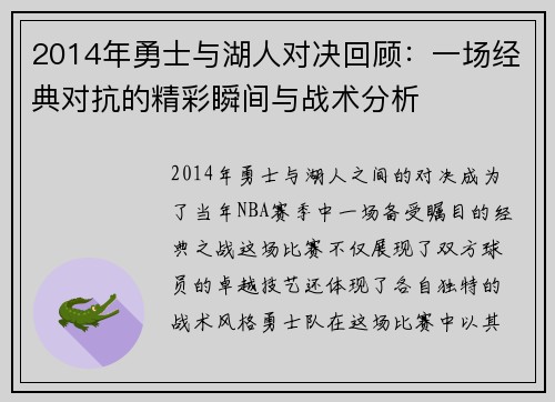 2014年勇士与湖人对决回顾：一场经典对抗的精彩瞬间与战术分析