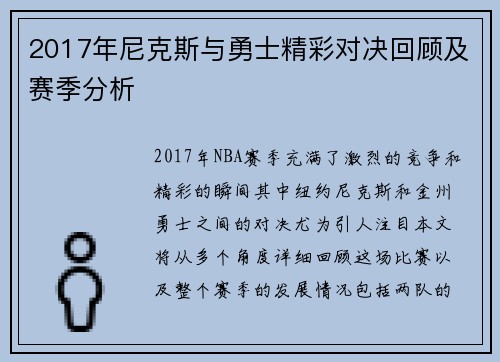 2017年尼克斯与勇士精彩对决回顾及赛季分析
