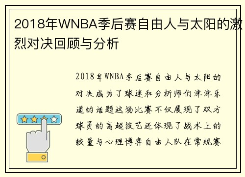 2018年WNBA季后赛自由人与太阳的激烈对决回顾与分析