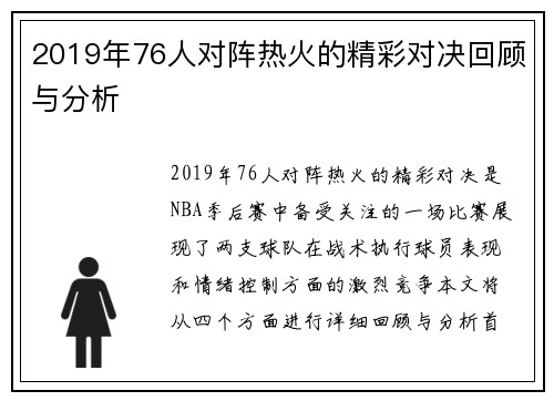 2019年76人对阵热火的精彩对决回顾与分析