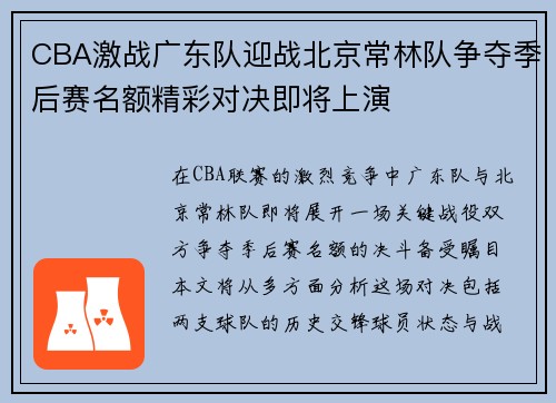 CBA激战广东队迎战北京常林队争夺季后赛名额精彩对决即将上演