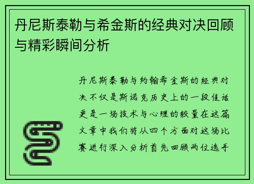 丹尼斯泰勒与希金斯的经典对决回顾与精彩瞬间分析