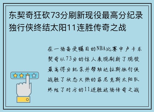 东契奇狂砍73分刷新现役最高分纪录独行侠终结太阳11连胜传奇之战