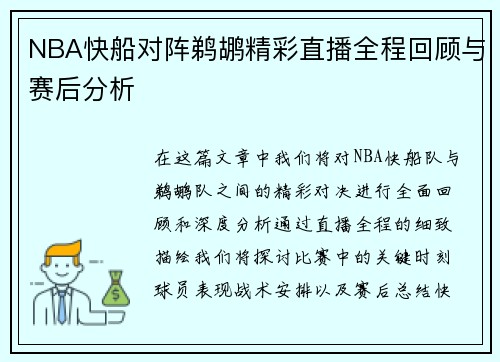 NBA快船对阵鹈鹕精彩直播全程回顾与赛后分析