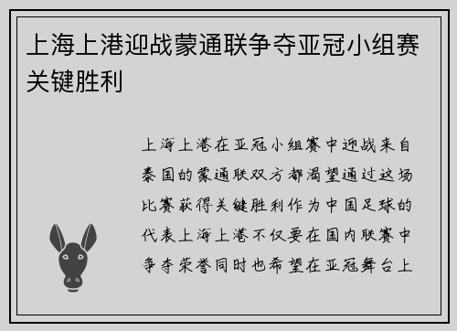 上海上港迎战蒙通联争夺亚冠小组赛关键胜利