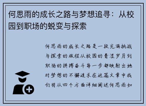 何思雨的成长之路与梦想追寻：从校园到职场的蜕变与探索