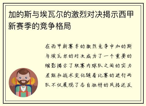 加的斯与埃瓦尔的激烈对决揭示西甲新赛季的竞争格局