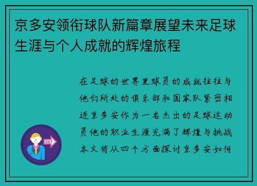 京多安领衔球队新篇章展望未来足球生涯与个人成就的辉煌旅程