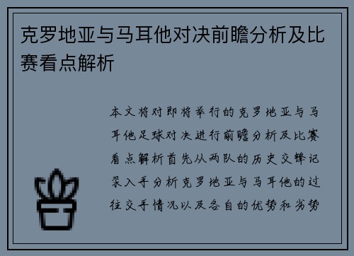 克罗地亚与马耳他对决前瞻分析及比赛看点解析