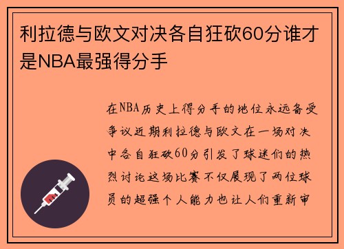 利拉德与欧文对决各自狂砍60分谁才是NBA最强得分手