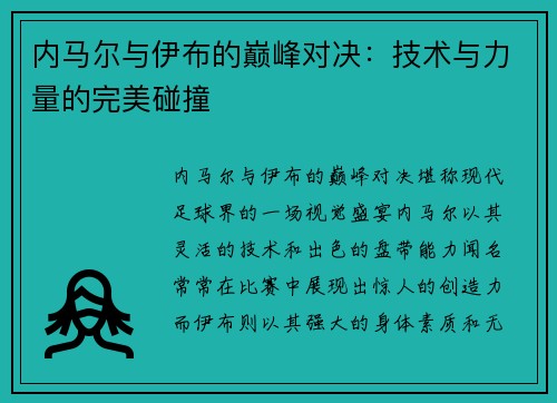 内马尔与伊布的巅峰对决：技术与力量的完美碰撞