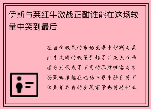 伊斯与莱红牛激战正酣谁能在这场较量中笑到最后