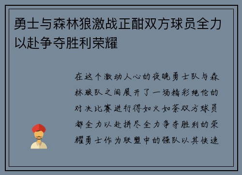 勇士与森林狼激战正酣双方球员全力以赴争夺胜利荣耀