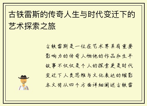 古铁雷斯的传奇人生与时代变迁下的艺术探索之旅