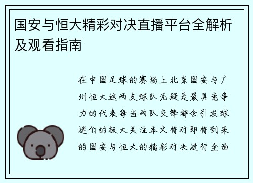 国安与恒大精彩对决直播平台全解析及观看指南
