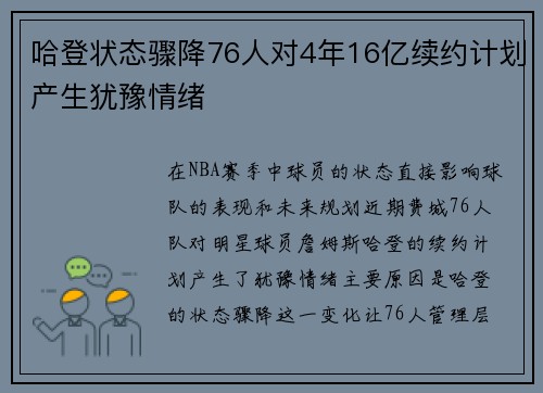 哈登状态骤降76人对4年16亿续约计划产生犹豫情绪