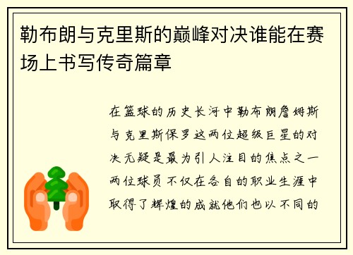 勒布朗与克里斯的巅峰对决谁能在赛场上书写传奇篇章