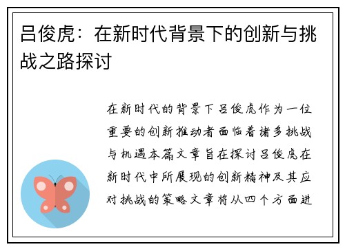 吕俊虎：在新时代背景下的创新与挑战之路探讨
