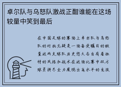 卓尔队与乌怒队激战正酣谁能在这场较量中笑到最后