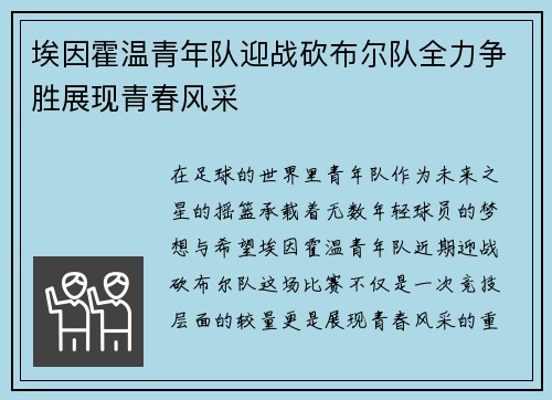 埃因霍温青年队迎战砍布尔队全力争胜展现青春风采