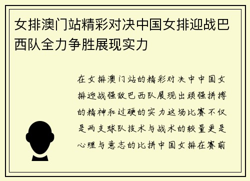 女排澳门站精彩对决中国女排迎战巴西队全力争胜展现实力