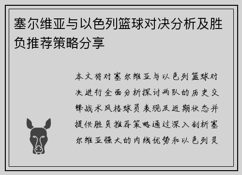 塞尔维亚与以色列篮球对决分析及胜负推荐策略分享
