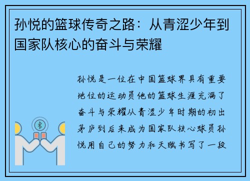 孙悦的篮球传奇之路：从青涩少年到国家队核心的奋斗与荣耀