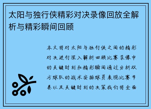 太阳与独行侠精彩对决录像回放全解析与精彩瞬间回顾