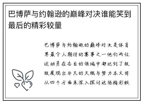 巴博萨与约翰逊的巅峰对决谁能笑到最后的精彩较量