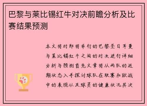 巴黎与莱比锡红牛对决前瞻分析及比赛结果预测