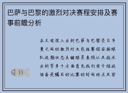 巴萨与巴黎的激烈对决赛程安排及赛事前瞻分析